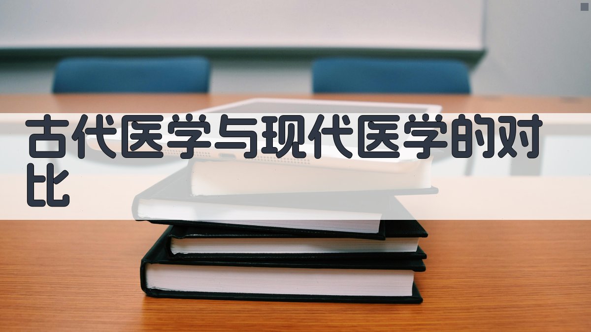 古代医学与现代医学的对比 图3