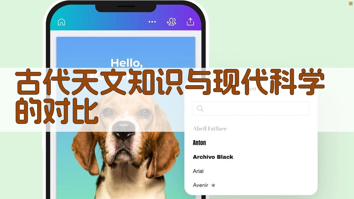 古代天文知识与现代科学的对比 图1