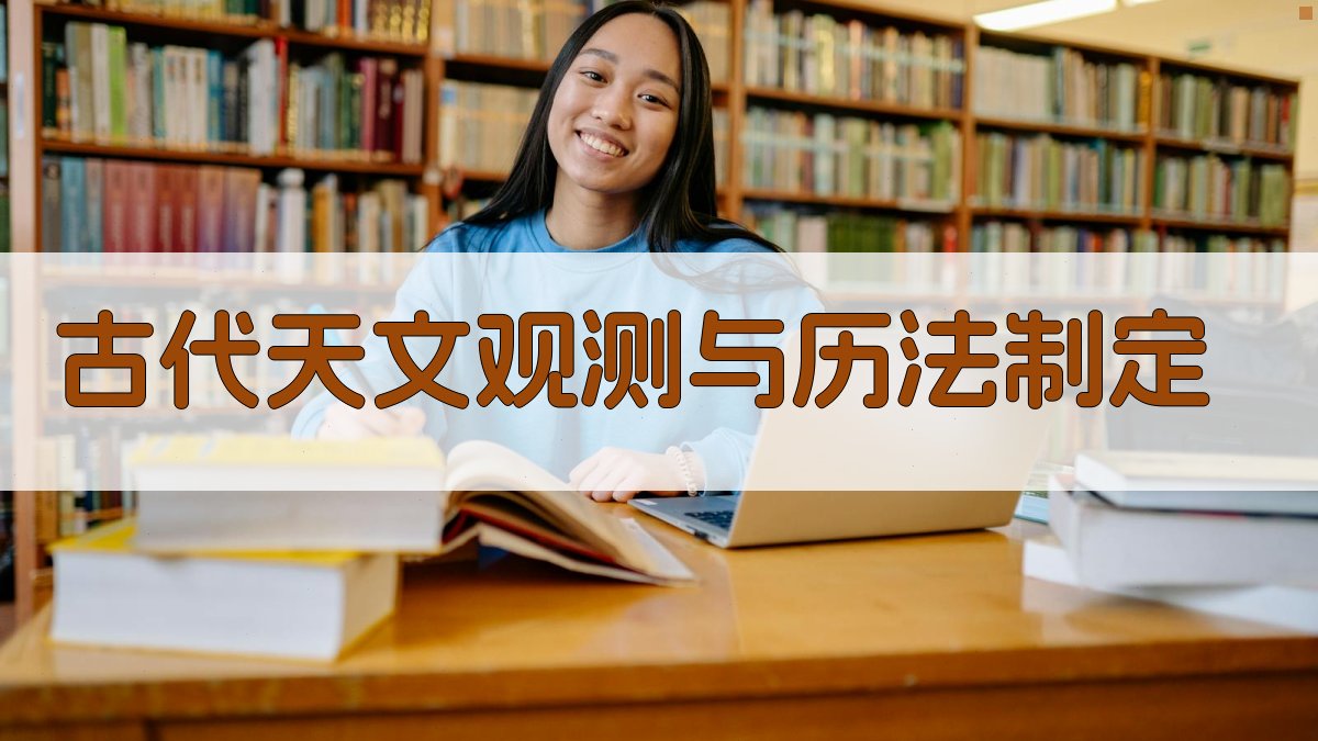 古代天文观测与历法制定 图2