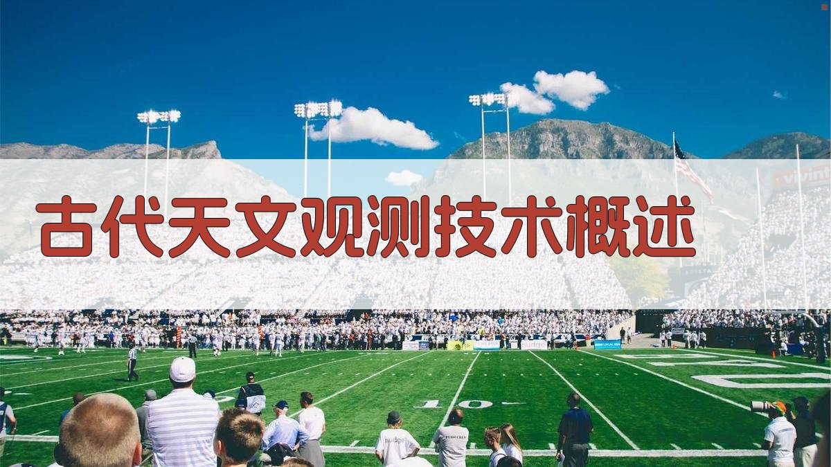 古代天文观测技术概述 图1