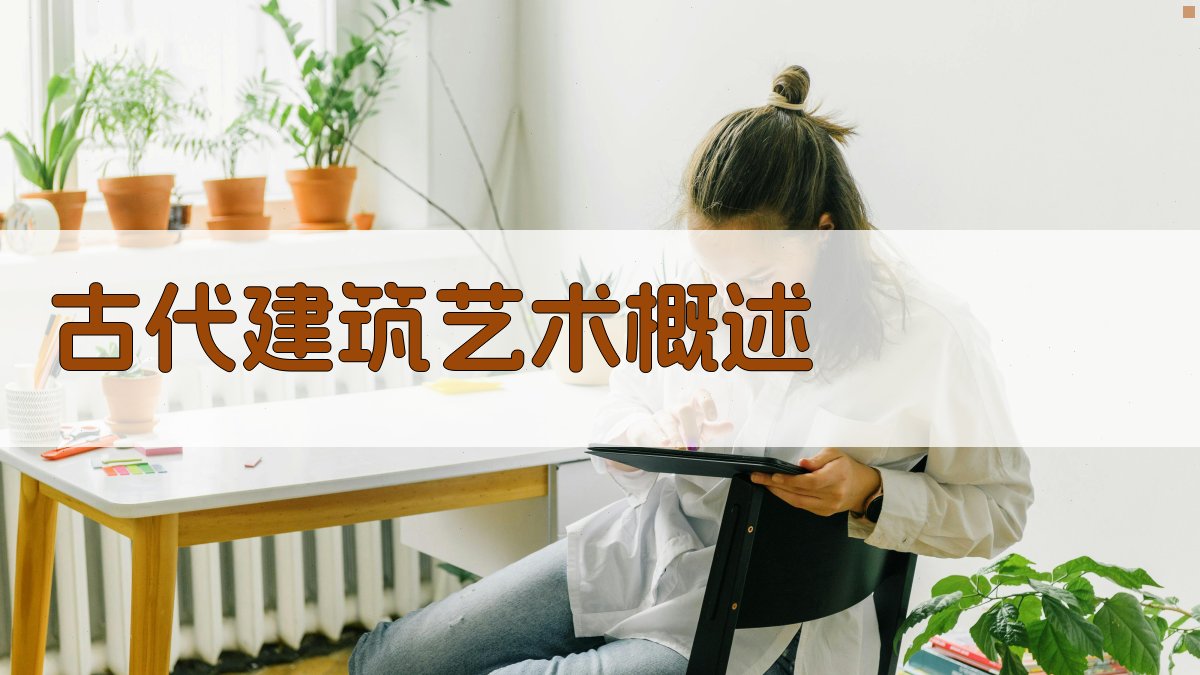 古代建筑艺术概述 图1