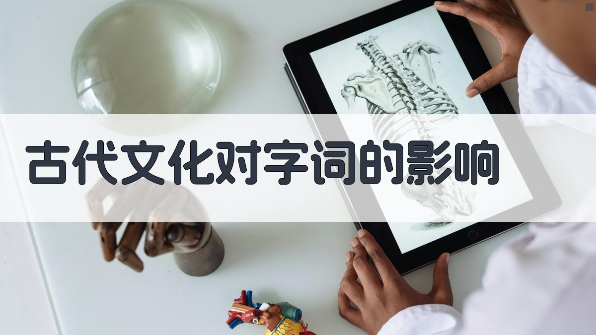 古代文化对字词的影响 图1