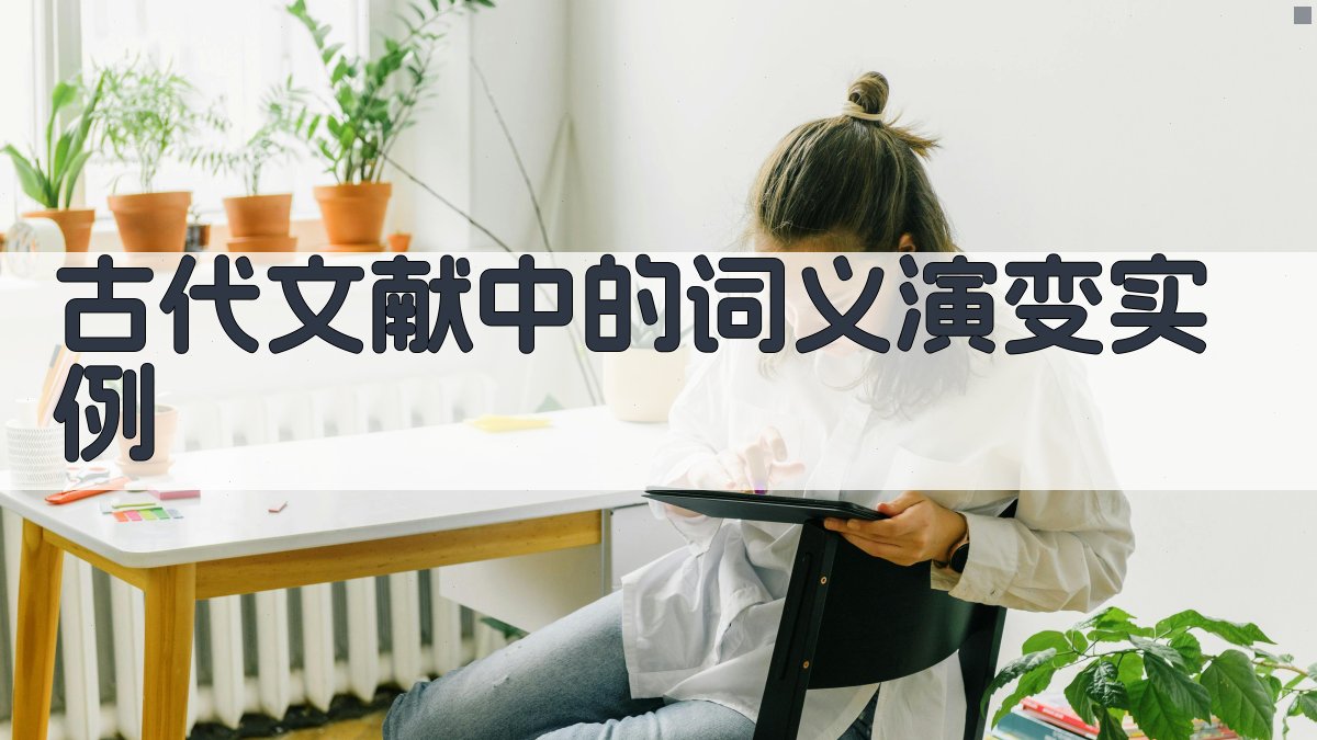 古代文献中的词义演变实例 图2