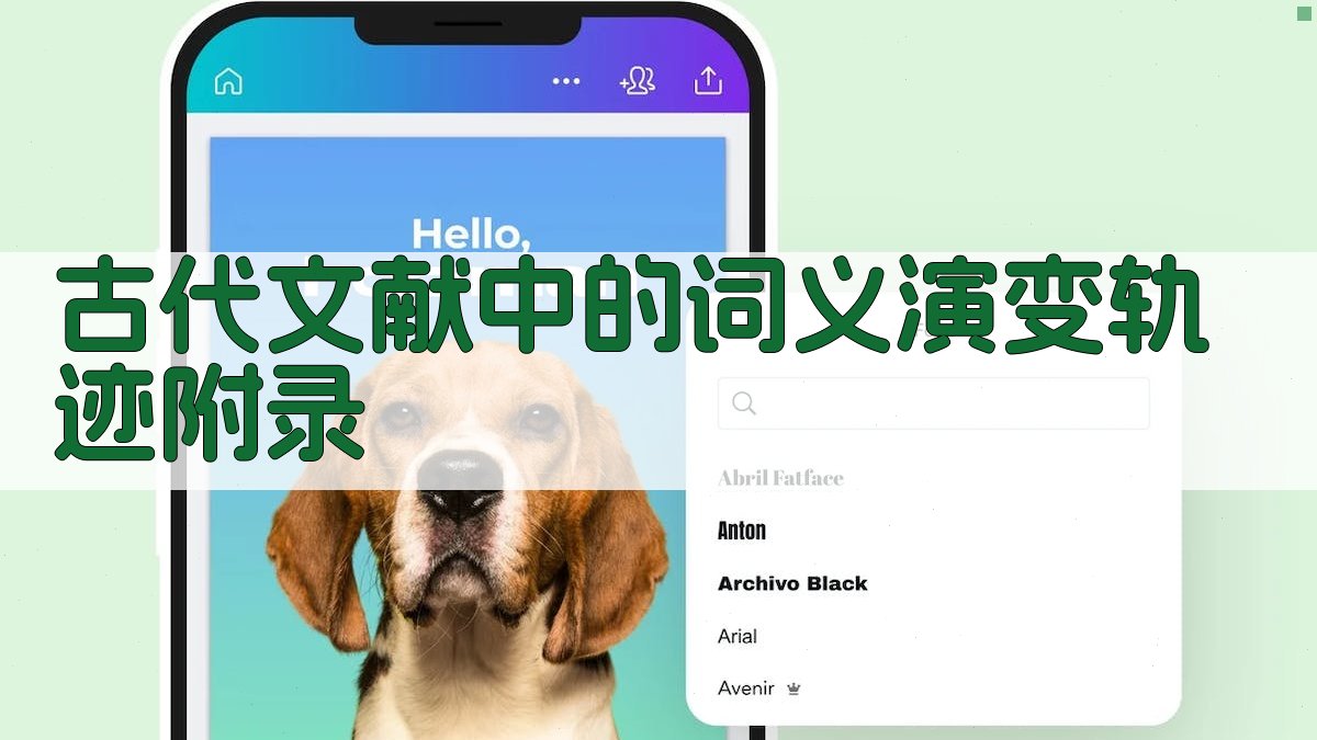 古代文献中的词义演变轨迹 · 附录 图4