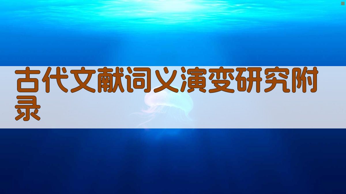 古代文献词义演变研究 · 附录 图1