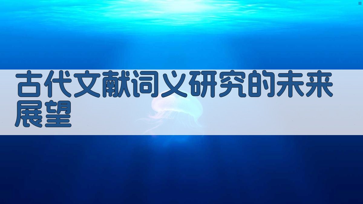 古代文献词义研究的未来展望 图4