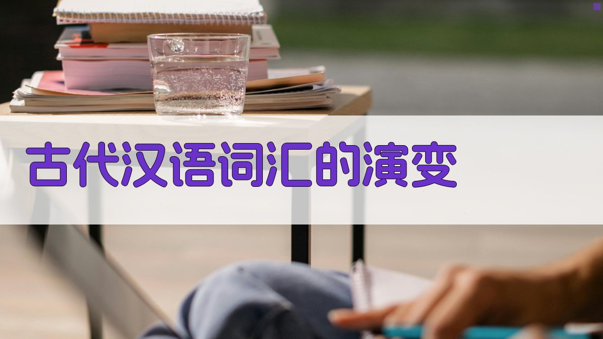 古代汉语词汇的演变 图1