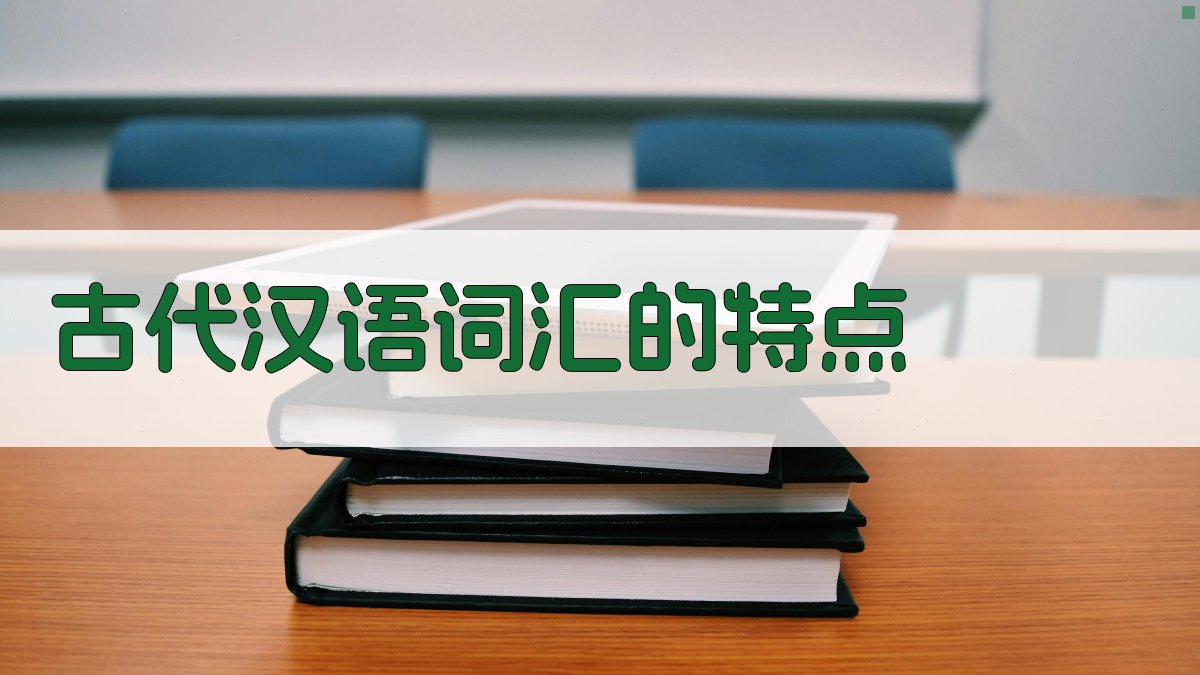 古代汉语词汇的特点 图2