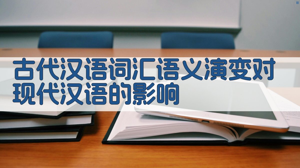 古代汉语词汇语义演变对现代汉语的影响 图3