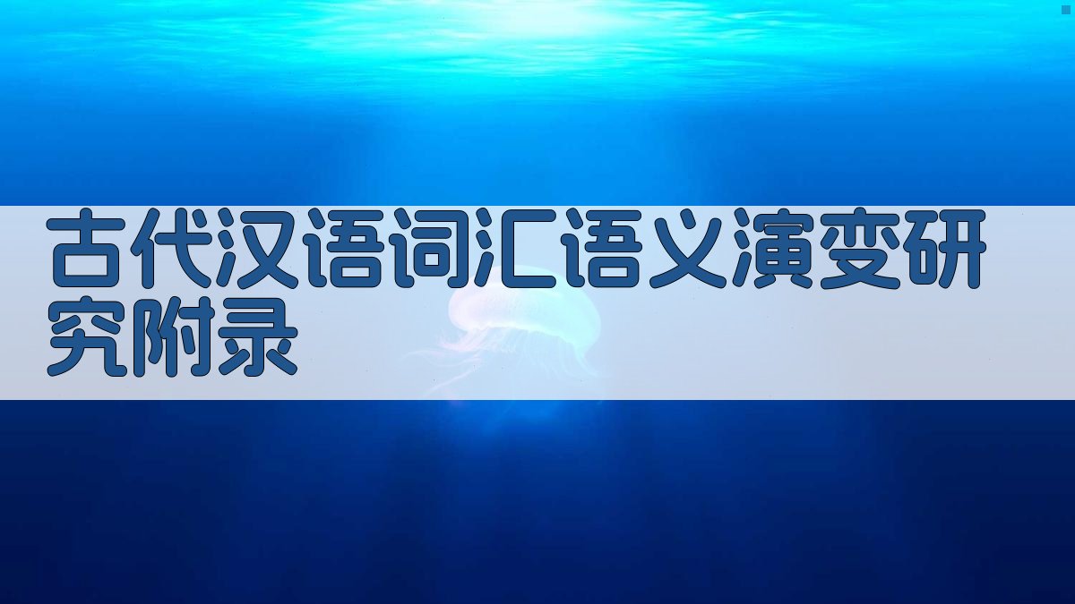 古代汉语词汇语义演变研究 · 附录 图5