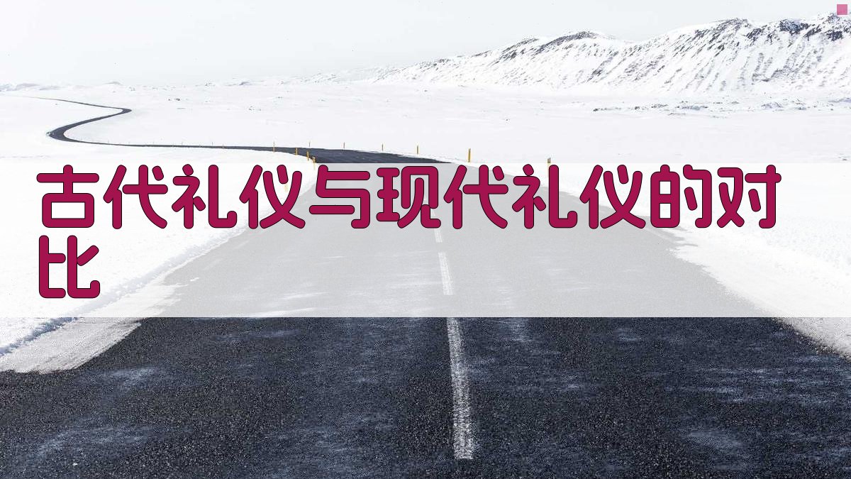 古代礼仪与现代礼仪的对比 图3