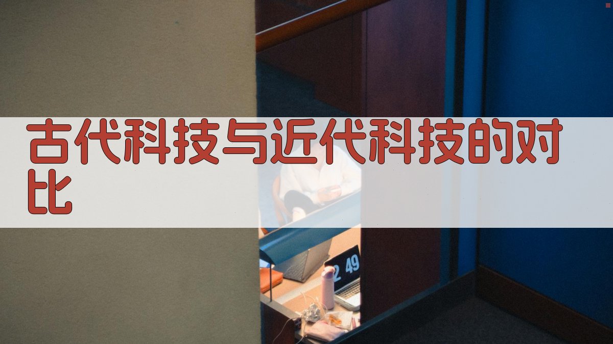 古代科技与近代科技的对比 图3