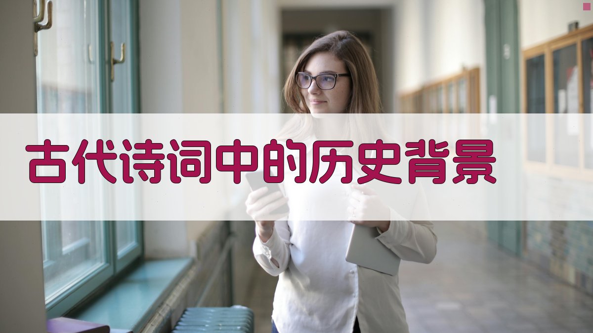 古代诗词中的历史背景 图1