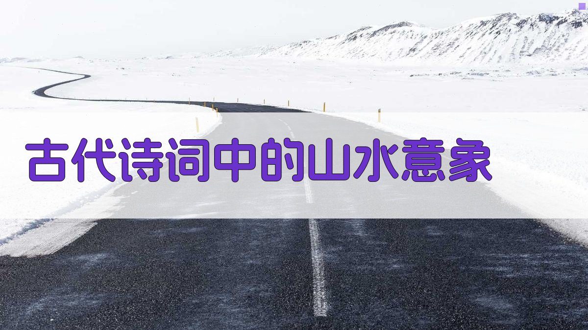 古代诗词中的山水意象 图2