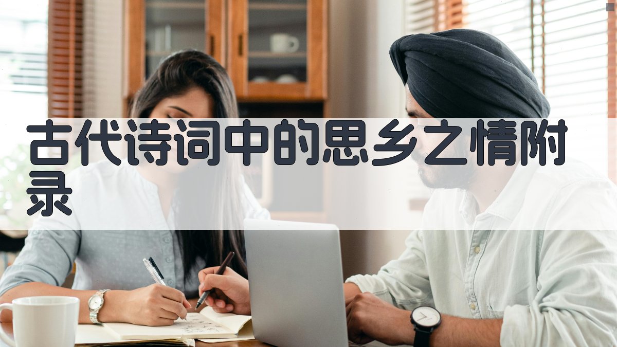 古代诗词中的思乡之情 · 附录 图4