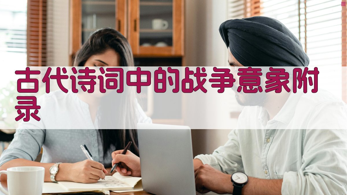 古代诗词中的战争意象 · 附录 图1