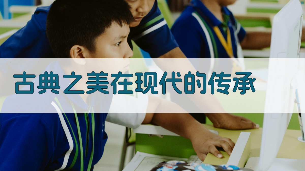 古典之美在现代的传承 图4