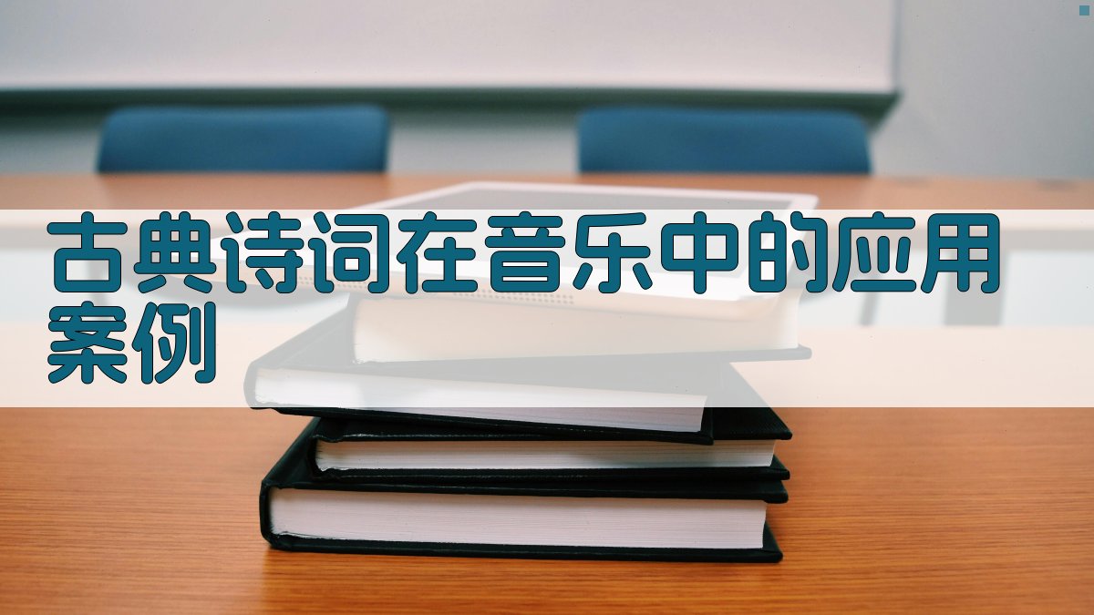 古典诗词在音乐中的应用案例 图2