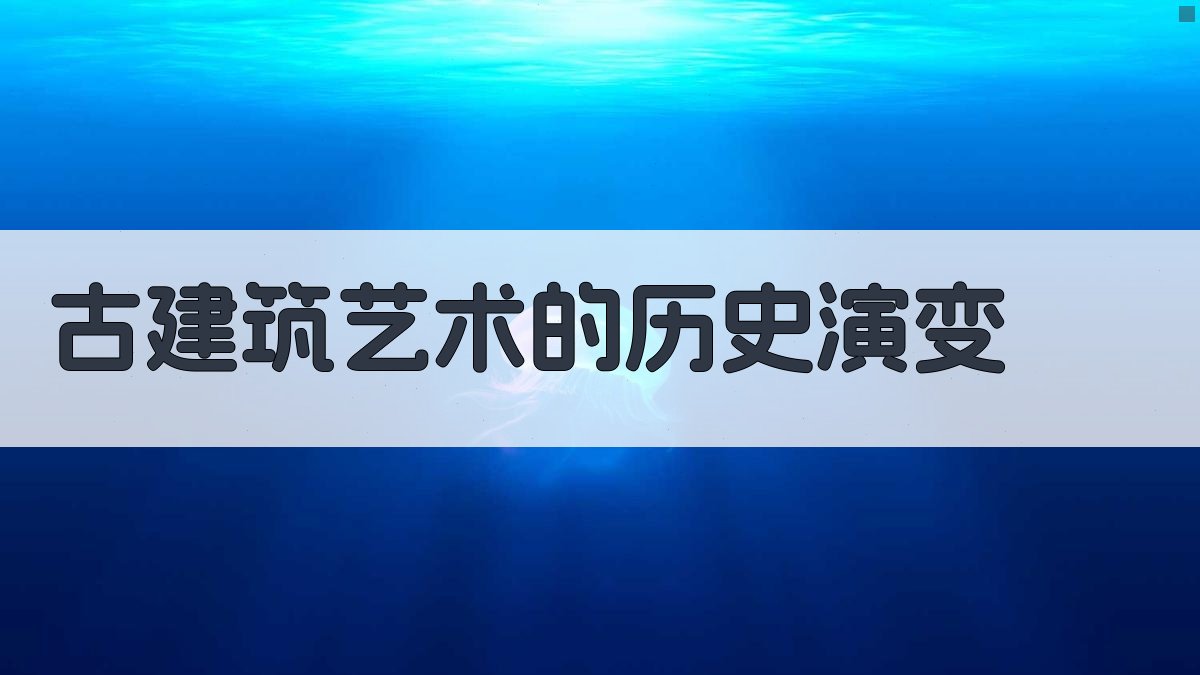 古文中的建筑艺术