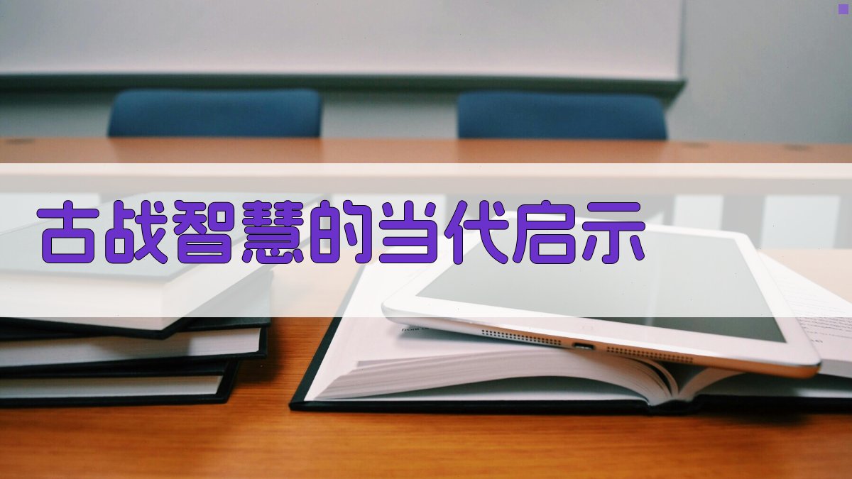 古战智慧的当代启示 图2