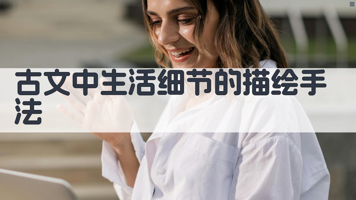 古文中生活细节的描绘手法 图2