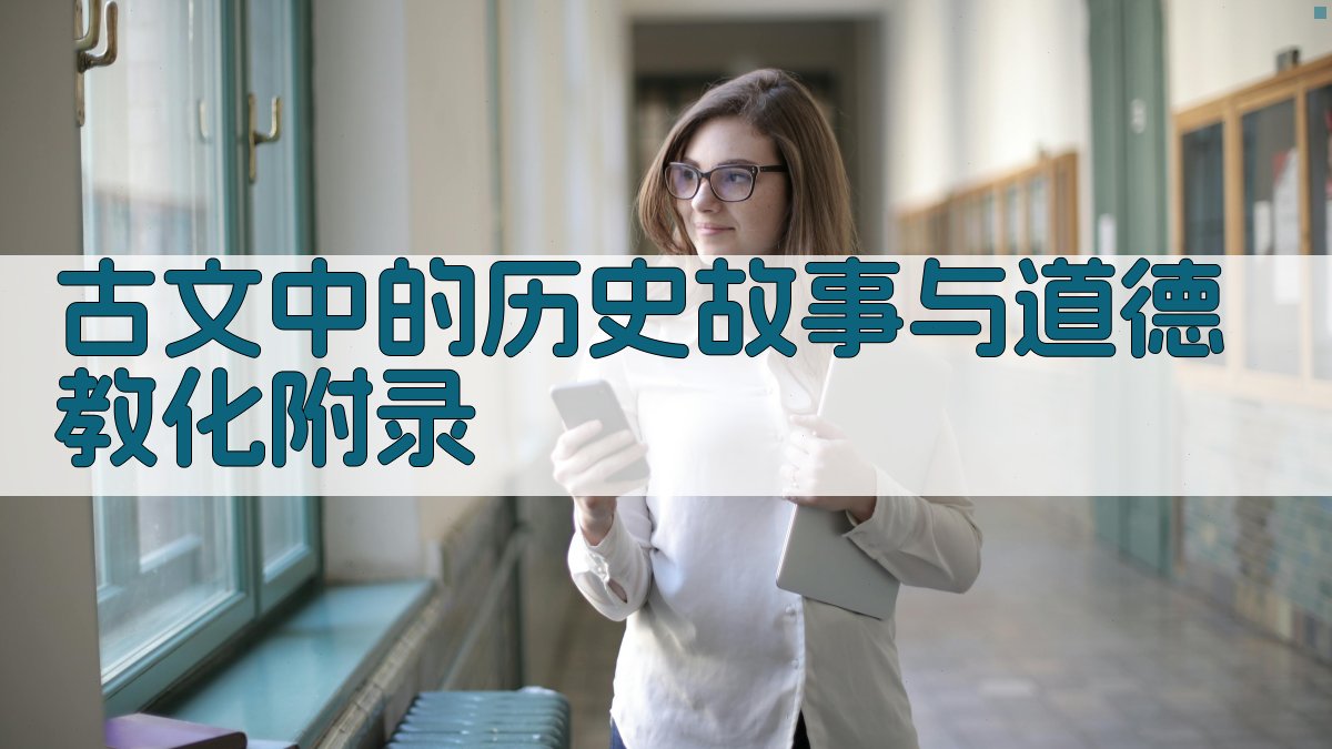 古文中的历史故事与道德教化 · 附录 图4