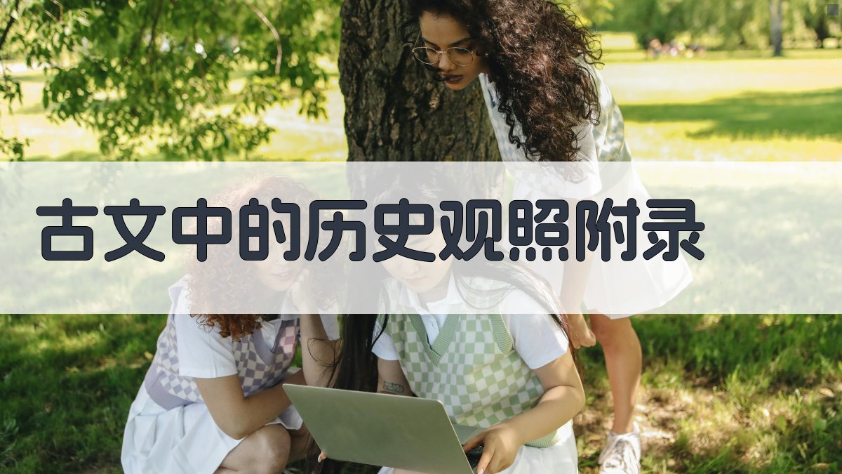 古文中的历史观照 · 附录 图4