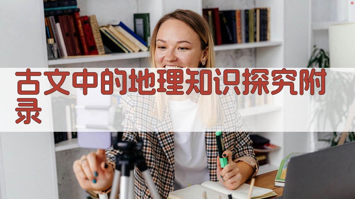 古文中的地理知识探究 · 附录 图3