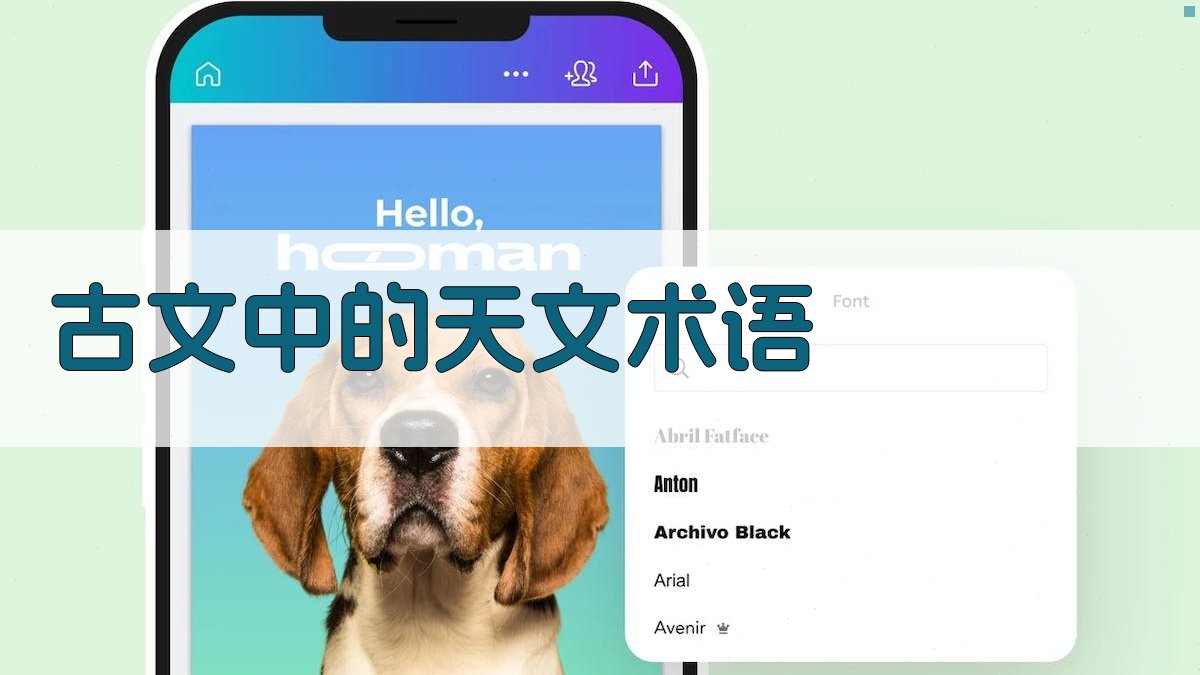 古文中的天文术语 图1