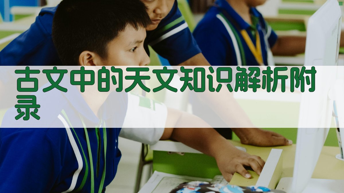 古文中的天文知识解析 · 附录 图4