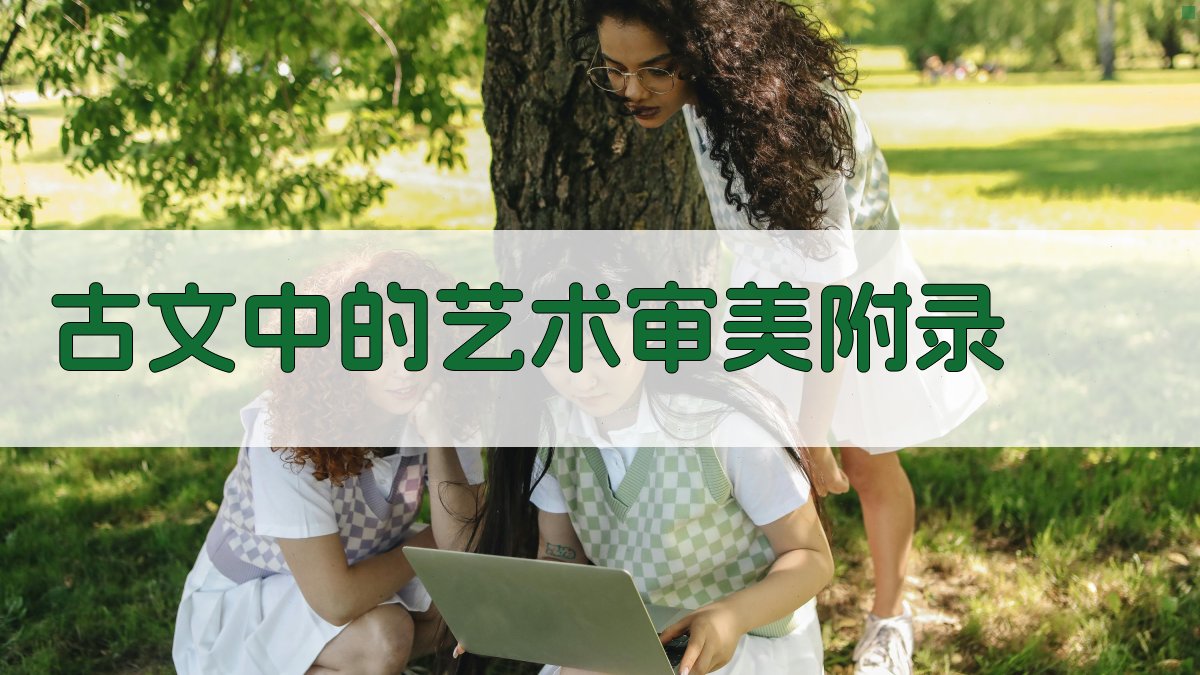 古文中的艺术审美 · 附录 图5