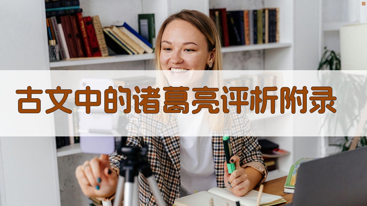 古文中的诸葛亮评析 · 附录 图4