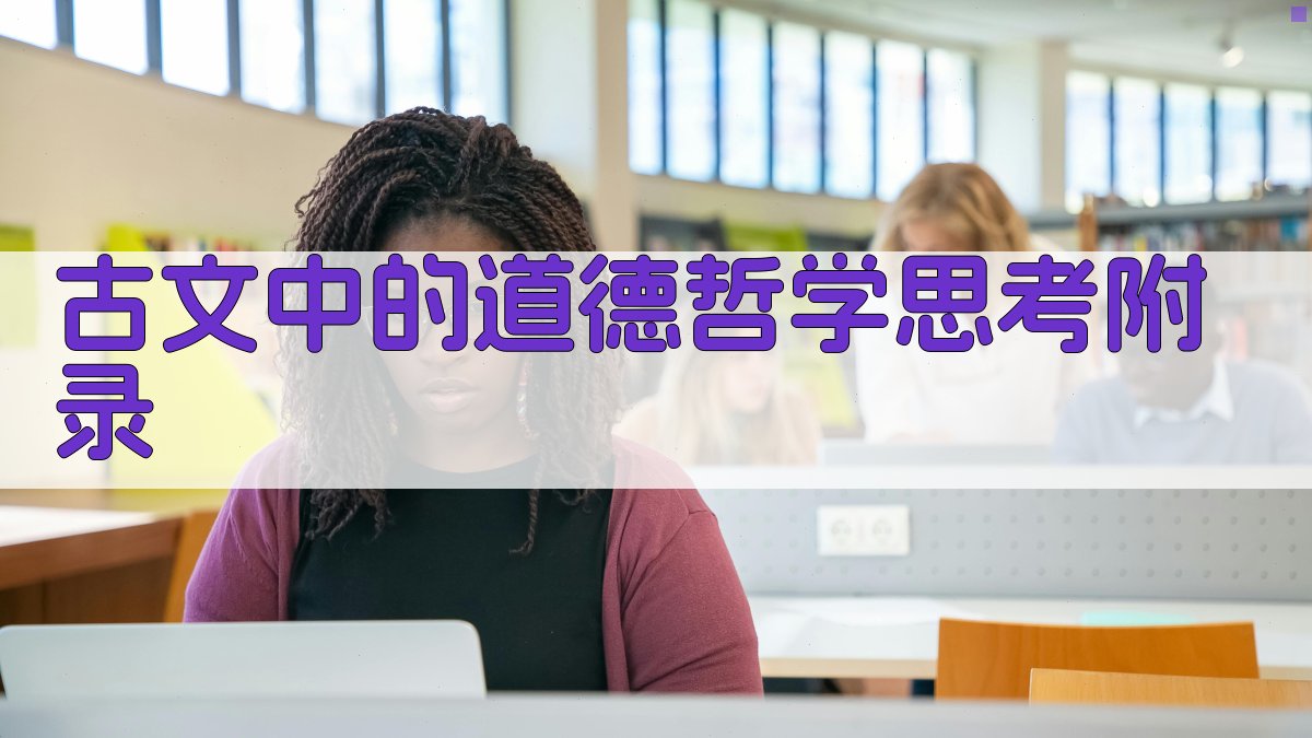 古文中的道德哲学思考 · 附录 图4