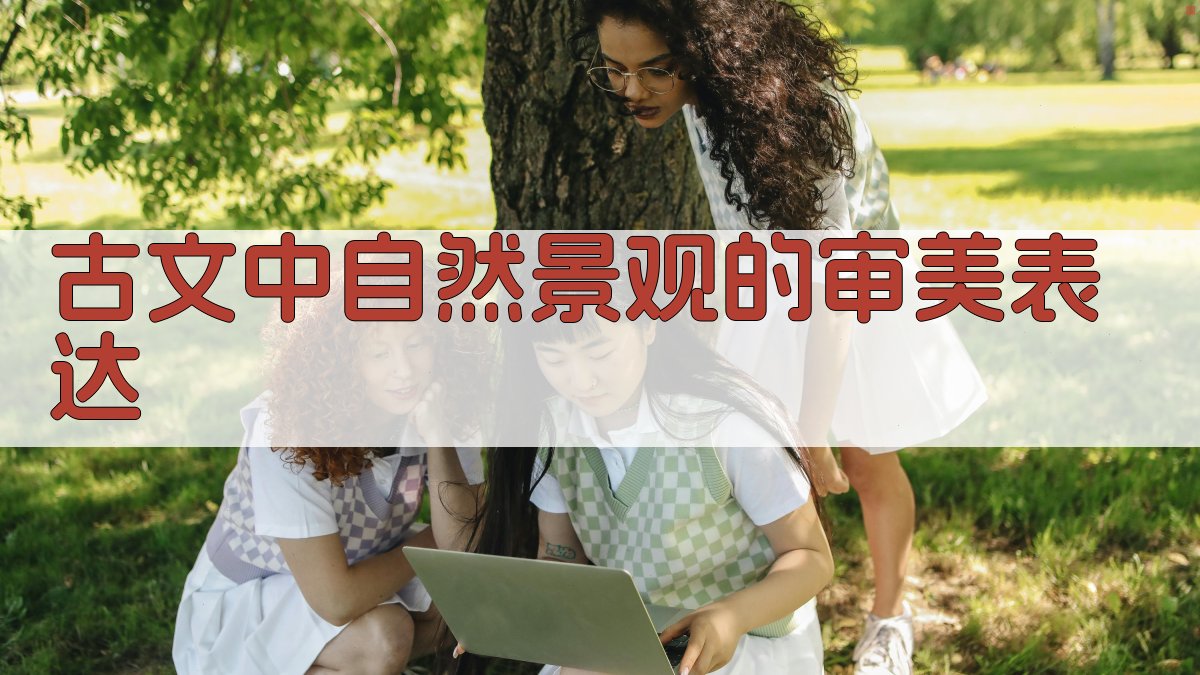 古文中自然景观的审美表达 图2