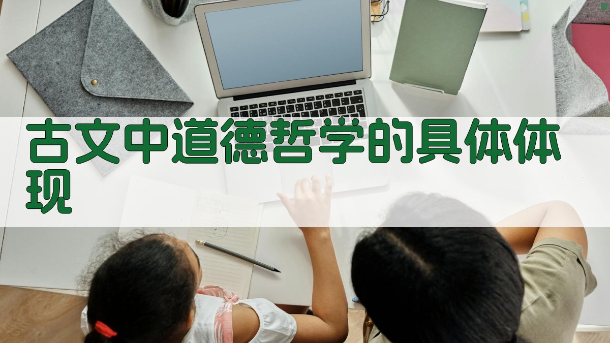 古文中道德哲学的具体体现 图2