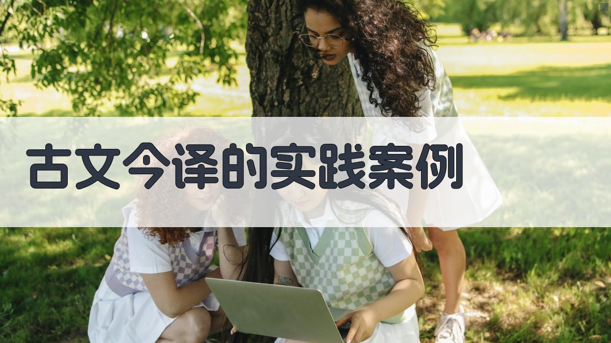 古文今译的实践案例 图3