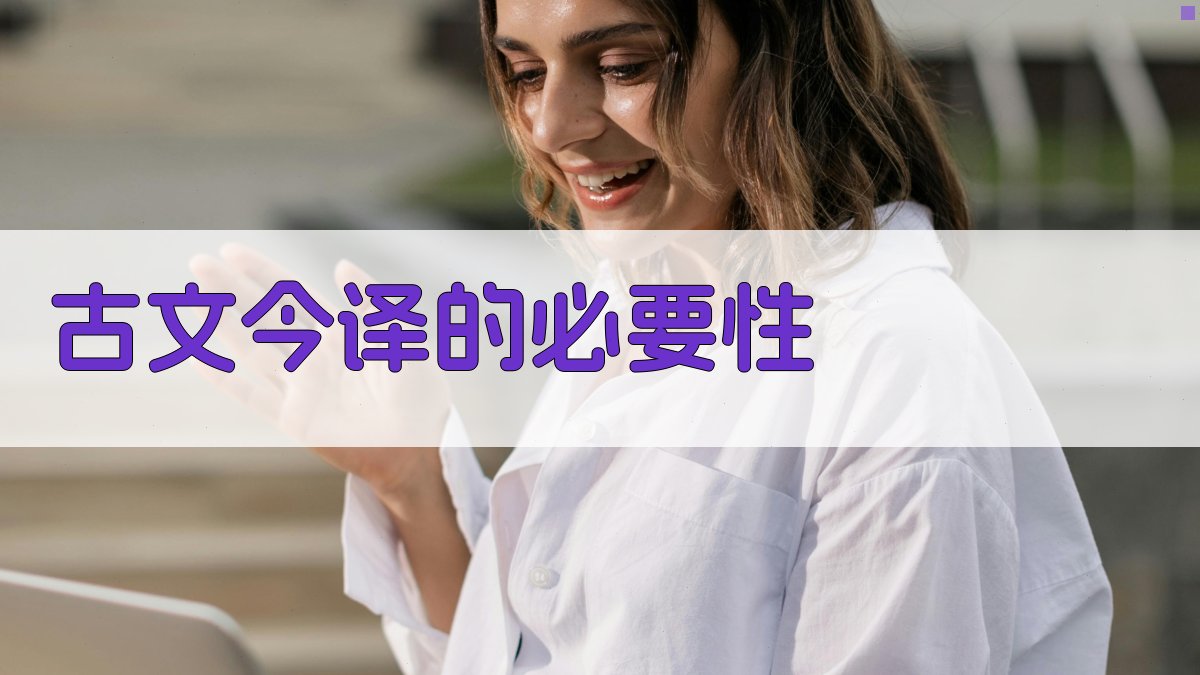 古文今译传承与创新的对话