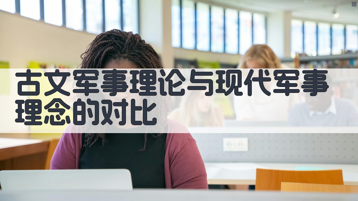 古文军事理论与现代军事理念的对比 图2