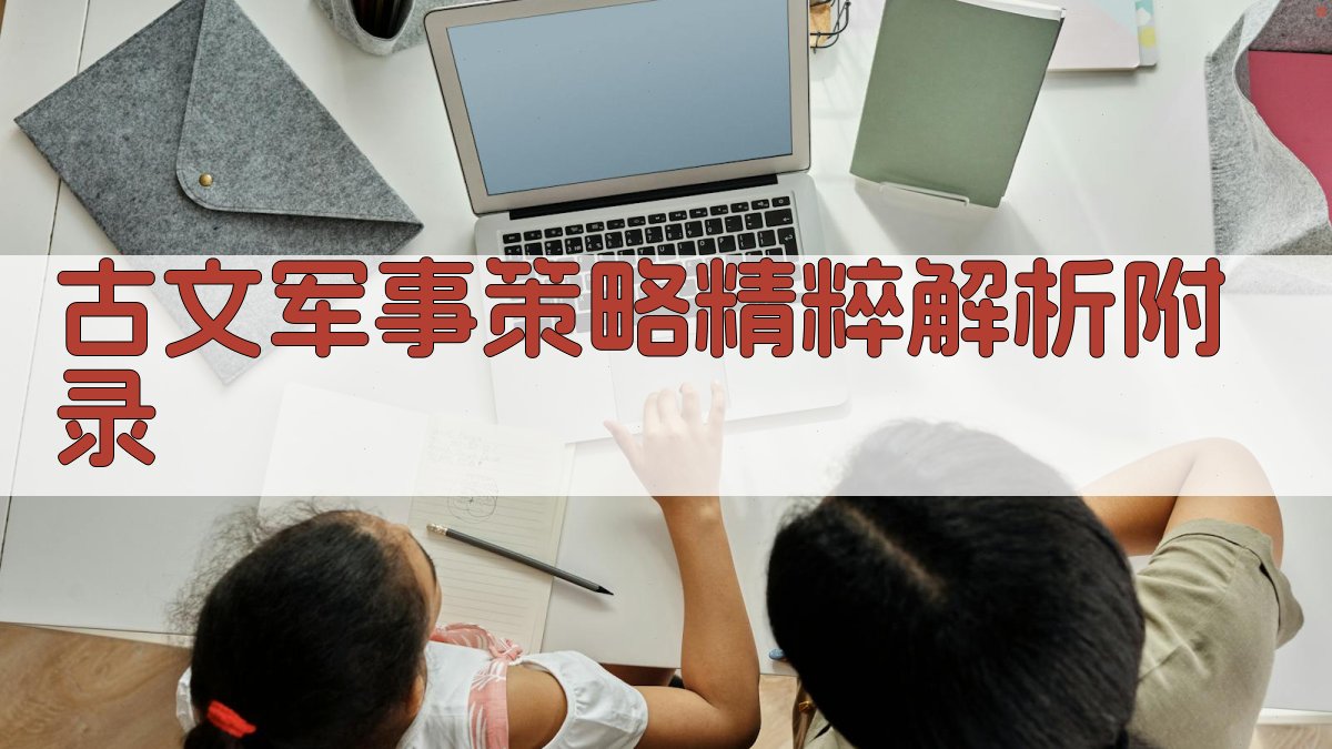 古文军事策略精粹解析 · 附录 图3