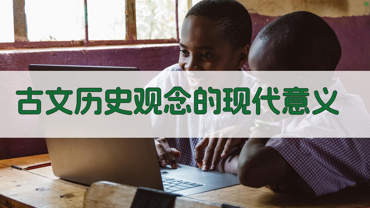古文历史观念的现代意义 图5