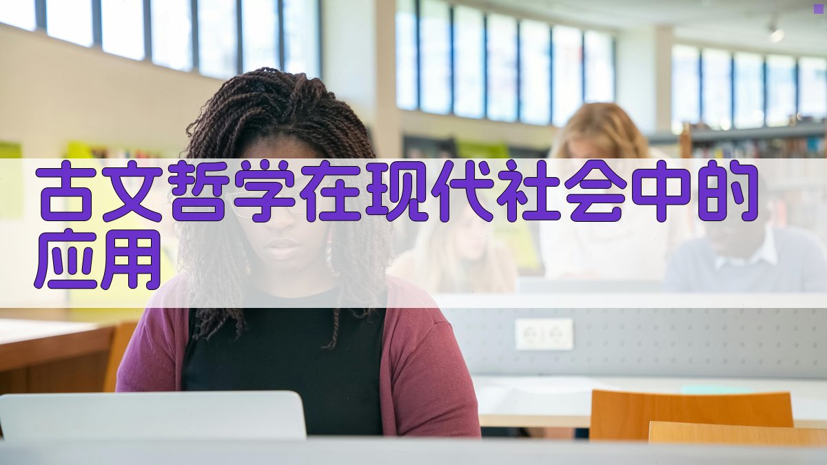 古文哲学在现代社会中的应用 图2