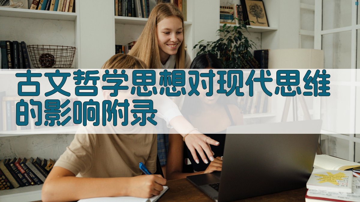 古文哲学思想对现代思维的影响 · 附录 图4
