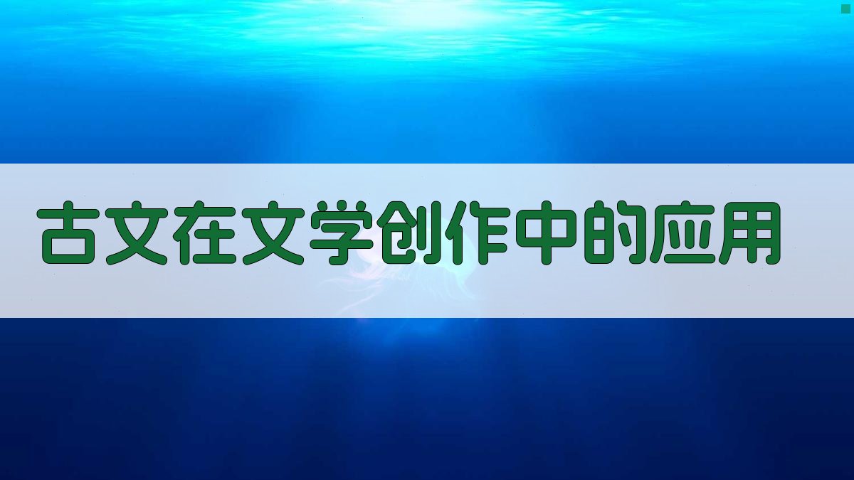古文在文学创作中的应用 图2