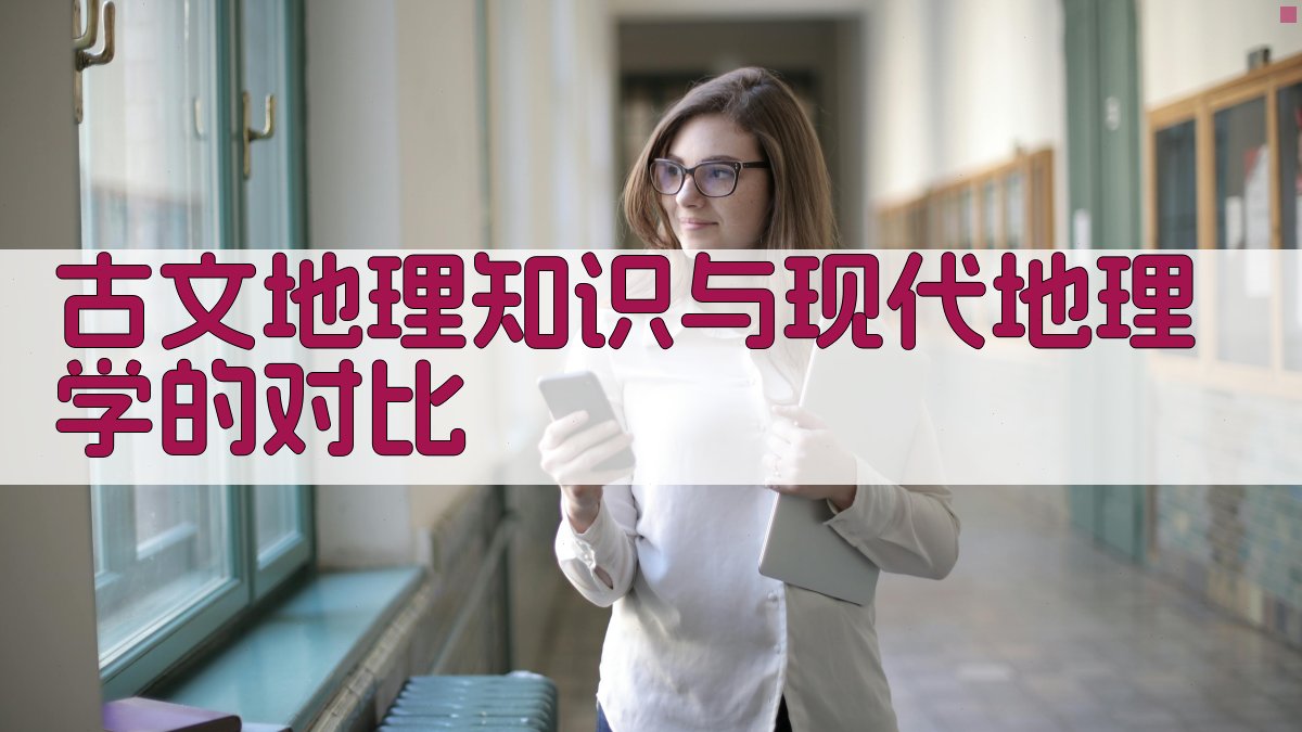 古文地理知识与现代地理学的对比 图4