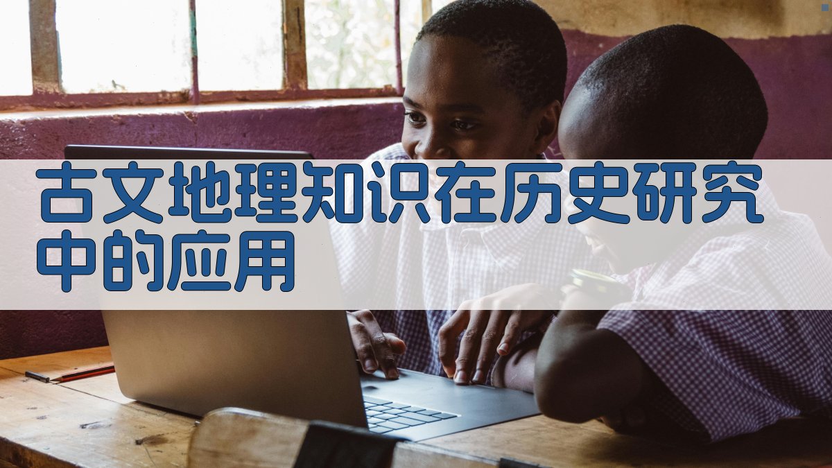 古文地理知识在历史研究中的应用 图3