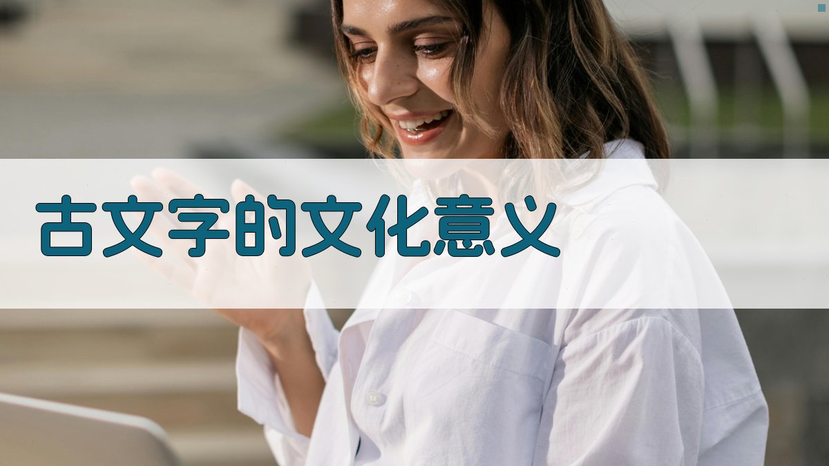 古文字的文化意义 图4