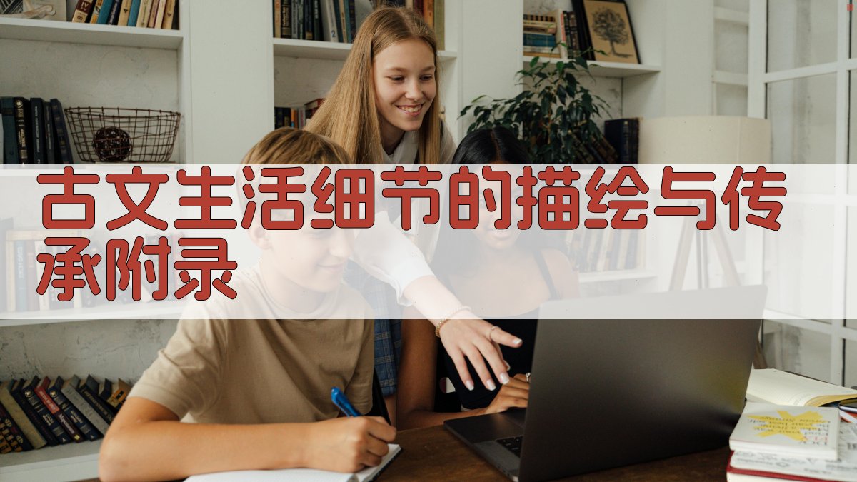古文生活细节的描绘与传承 · 附录 图3