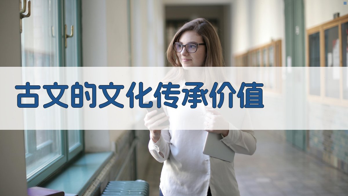 古文的文化传承价值 图1