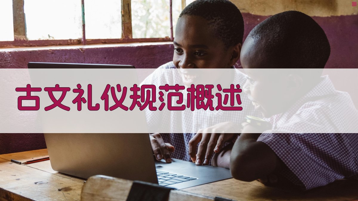 古文礼仪规范概述 图1