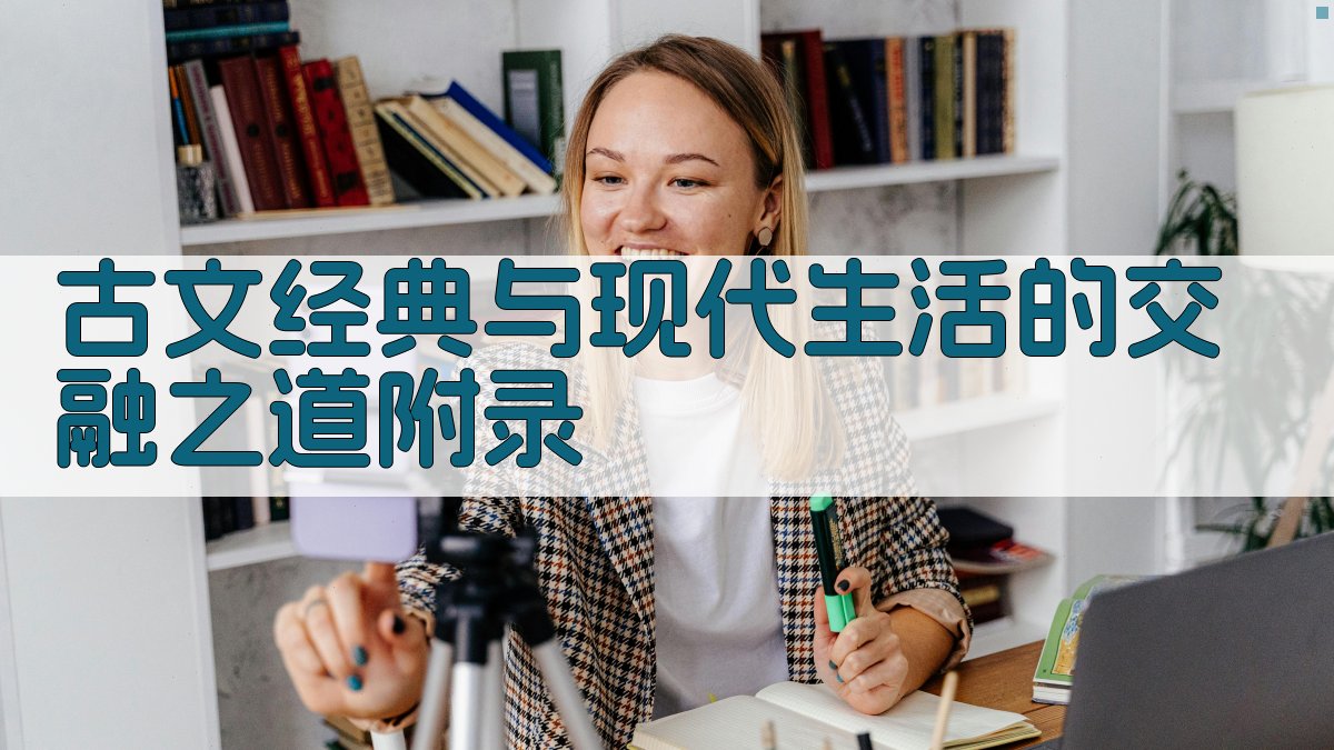 古文经典与现代生活的交融之道 · 附录 图5